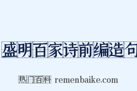 盛明百家诗前编造句是什么意思的图片